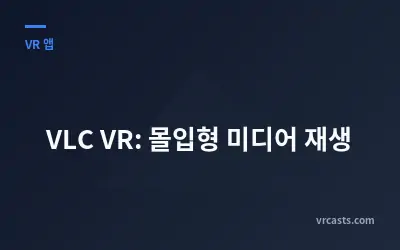 VLC VR: 몰입형 미디어 재생