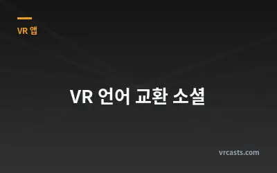 VR 언어 교환 소셜