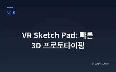 VR Sketch Pad: 빠른 3D 프로토타이핑