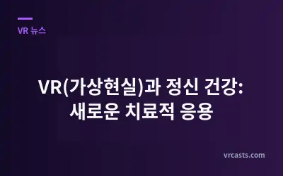 VR(가상현실)과 정신 건강: 새로운 치료적 응용