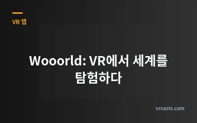 Wooorld: VR에서 세계를 탐험하다