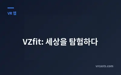 VZfit: 세상을 탐험하다