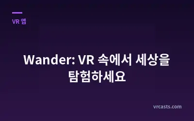 Wander: VR 속에서 세상을 탐험하세요