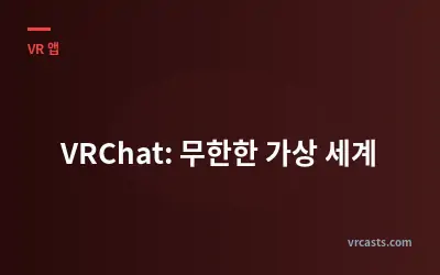 VRChat: 무한한 가상 세계
