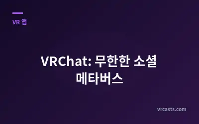 VRChat: 무한한 소셜 메타버스