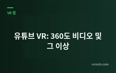 유튜브 VR: 360도 비디오 및 그 이상
