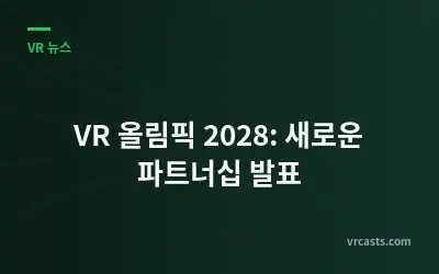 VR 올림픽 2028: 새로운 파트너십 발표