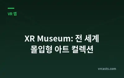 XR Museum: 전 세계 몰입형 아트 컬렉션