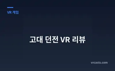 고대 던전 VR 리뷰