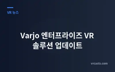 Varjo 엔터프라이즈 VR 솔루션 업데이트