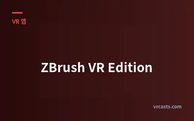 ZBrush VR 에디션