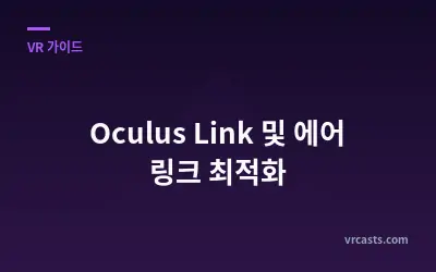 Oculus Link 및 에어 링크 최적화