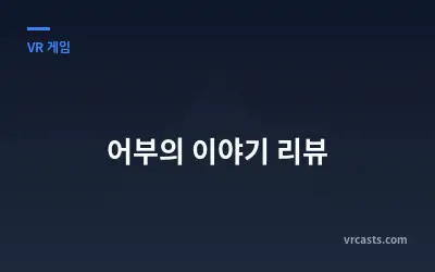 어부의 이야기 리뷰