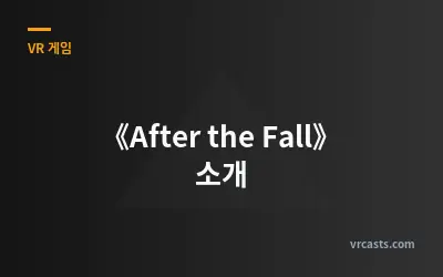 《After the Fall》 소개
