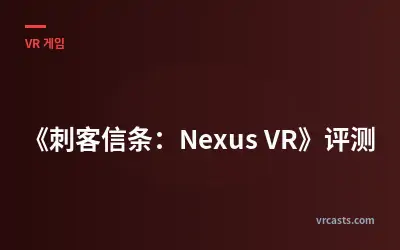 《어쌔신 크리드: 넥서스 VR》 리뷰