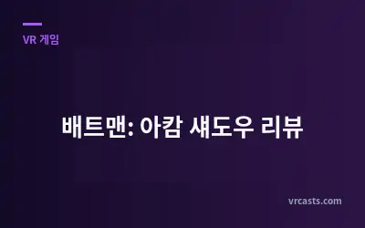 배트맨: 아캄 섀도우 리뷰
