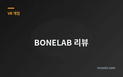 BONELAB 리뷰