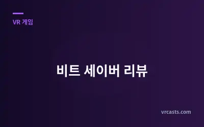 비트 세이버 리뷰