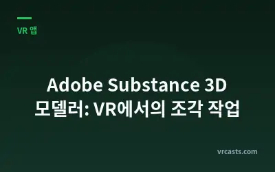 Adobe Substance 3D 모델러: VR에서의 조각 작업