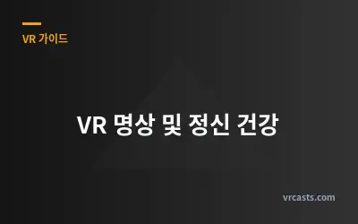 VR 명상 및 정신 건강