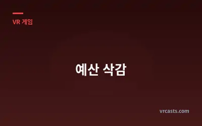 예산 삭감