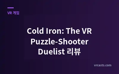 Cold Iron: The VR Puzzle-Shooter Duelist 리뷰