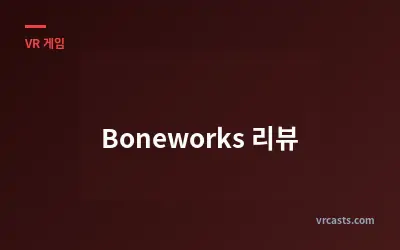 Boneworks 리뷰