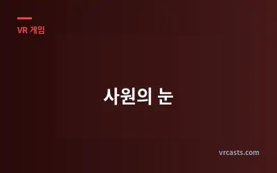 사원의 눈