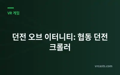 던전 오브 이터니티: 협동 던전 크롤러