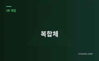 복합체