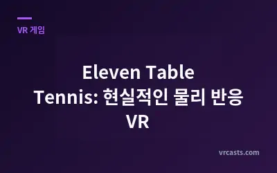 Eleven Table Tennis: 현실적인 물리 반응 VR
