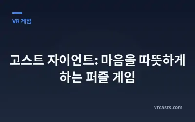 고스트 자이언트: 마음을 따뜻하게 하는 퍼즐 게임