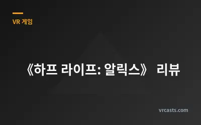 《하프 라이프: 알릭스》 리뷰