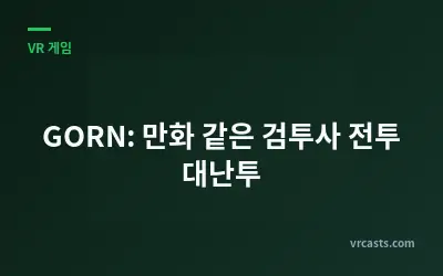 GORN: 만화 같은 검투사 전투 대난투