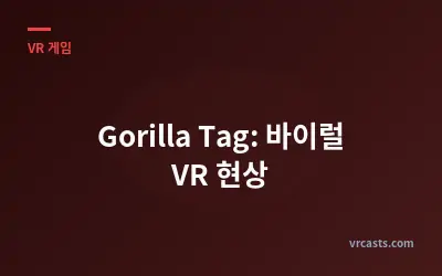 Gorilla Tag: 바이럴 VR 현상