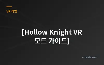 [Hollow Knight VR 모드 가이드]