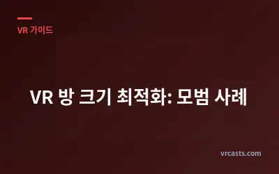 VR 방 크기 최적화: 모범 사례