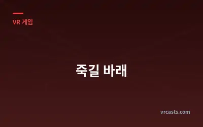 죽길 바래