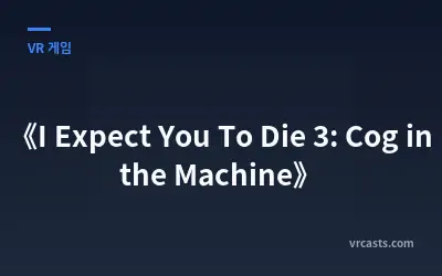 《I Expect You To Die 3: Cog in the Machine》