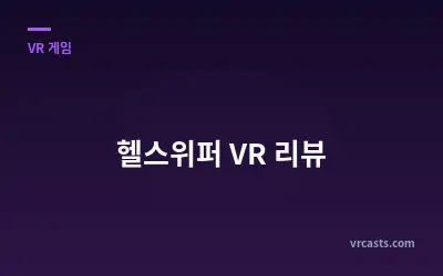 헬스위퍼 VR 리뷰