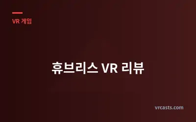 휴브리스 VR 리뷰