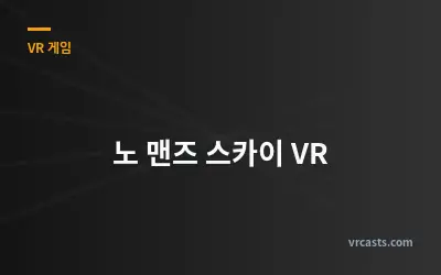 노 맨즈 스카이 VR