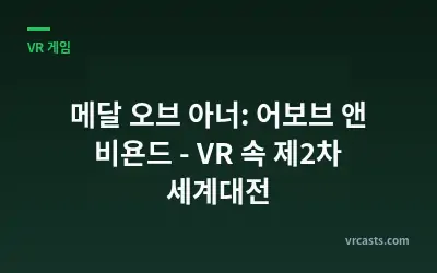 메달 오브 아너: 어보브 앤 비욘드 - VR 속 제2차 세계대전
