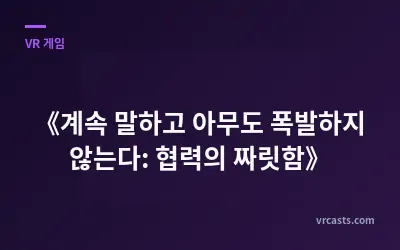 《계속 말하고 아무도 폭발하지 않는다: 협력의 짜릿함》