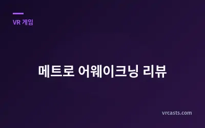 메트로 어웨이크닝 리뷰