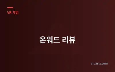 온워드 리뷰