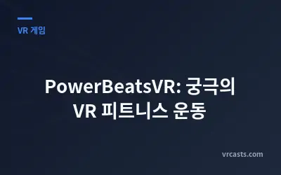 PowerBeatsVR: 궁극의 VR 피트니스 운동