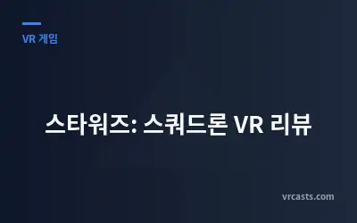 스타워즈: 스쿼드론 VR 리뷰