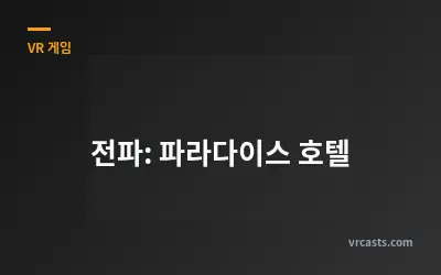 전파: 파라다이스 호텔