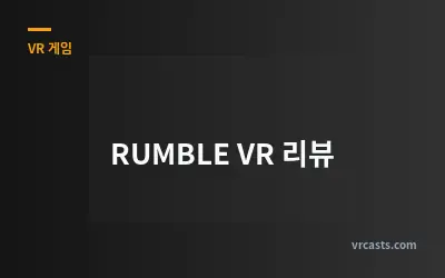 RUMBLE VR 리뷰